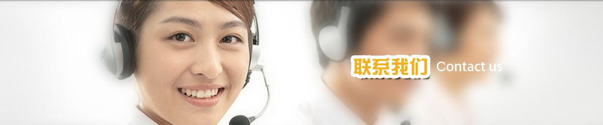 聯(lián)系我們 聯(lián)系我們